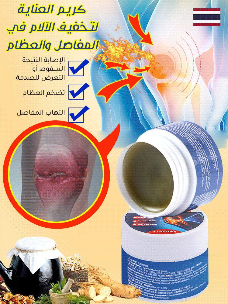 كريم العناية لتخفيف الالام في المفاصل و العضام